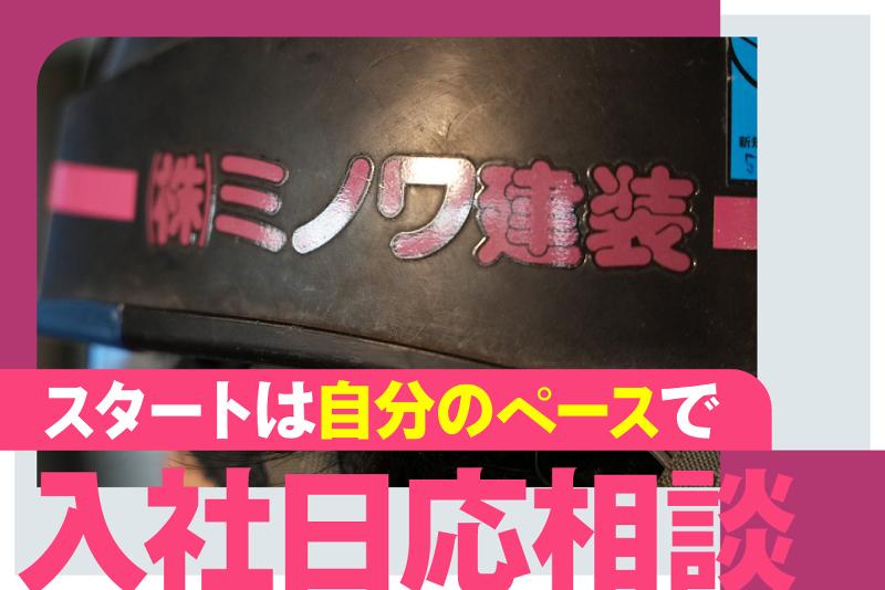 株式会社ミノワ建装のアルバイト・バイト求人情報-02