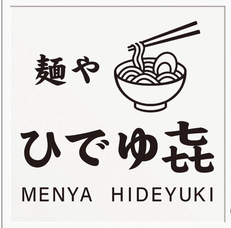 麺や ひでゆきのアルバイト・バイト求人情報-04