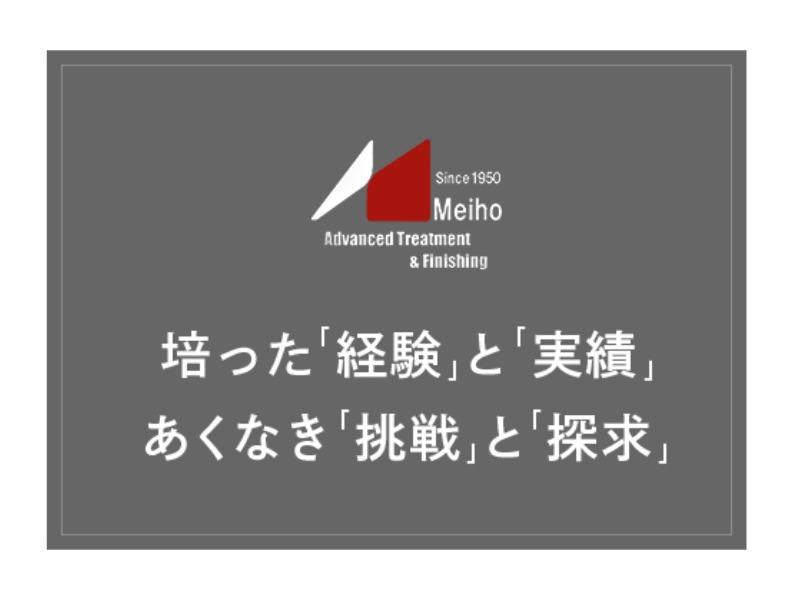 メイホー株式会社の求人・転職情報