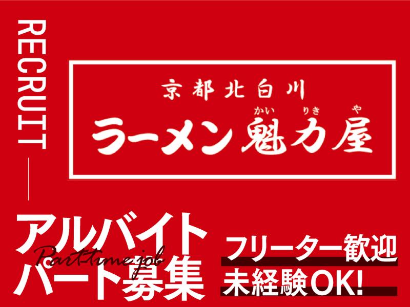 京都白川ラーメン魁力屋　モラージュ菖蒲店のアルバイト・バイト求人情報-05