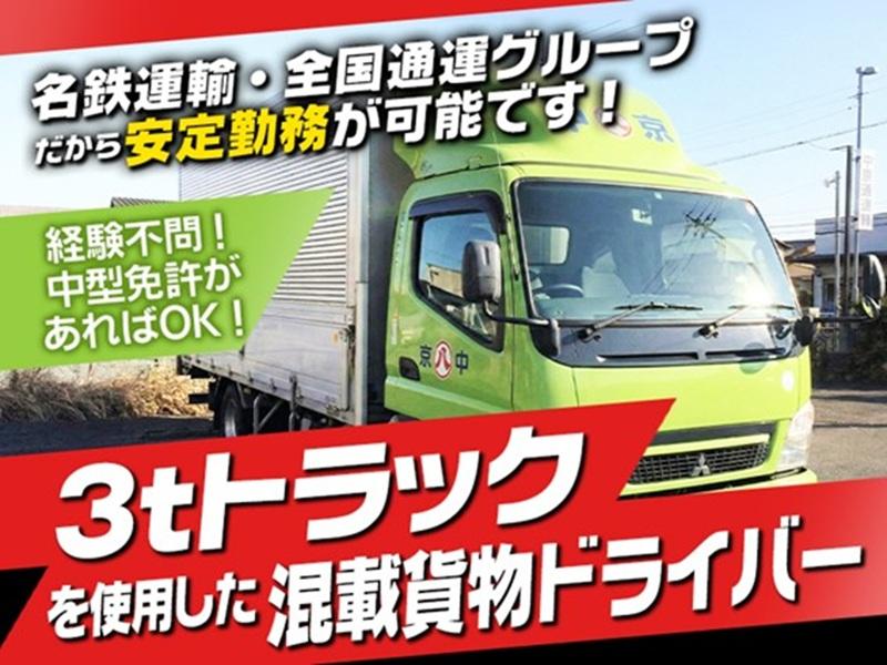 中京通運株式会社の求人・転職情報