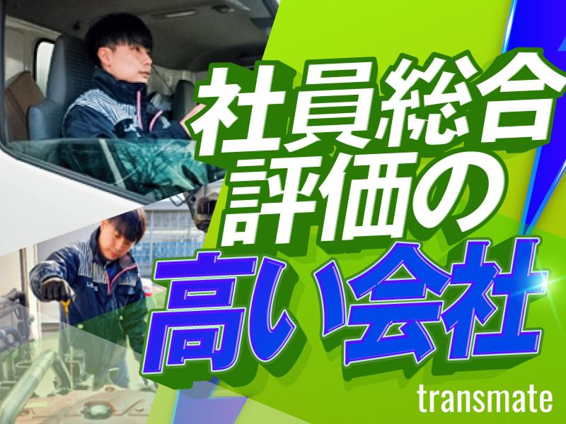 株式会社トランスメイトの求人・転職情報