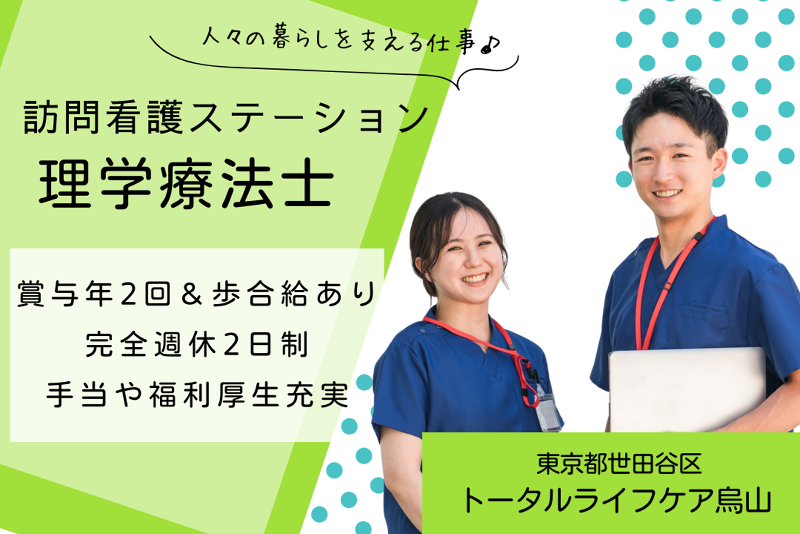 株式会社トータルライフケア　トータルライフケア烏山の求人・転職情報