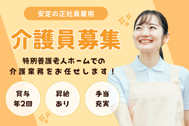 特別養護老人ホーム 加養の里の求人・転職情報