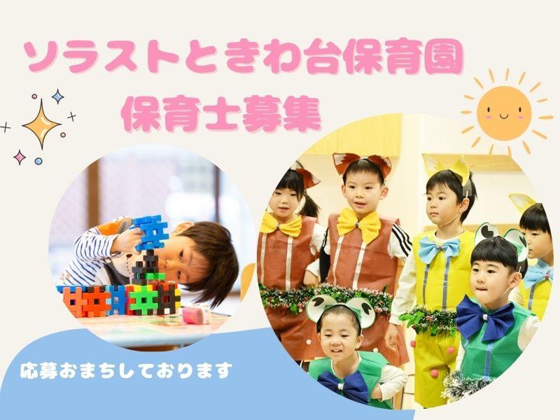  株式会社ソラスト保育総合研究所の求人・転職情報