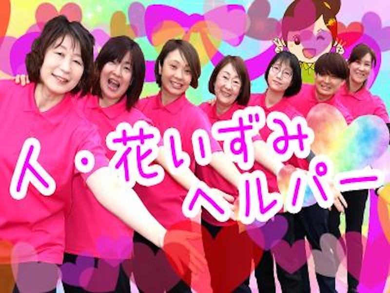 ヘルパー事業所　人・花　いずみのアルバイト・バイト求人情報-02