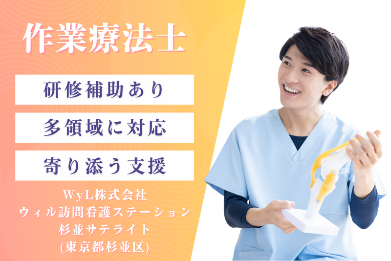 WyL株式会社　ウィル訪問看護ステーション杉並サテライトのアルバイト・バイト求人情報-01