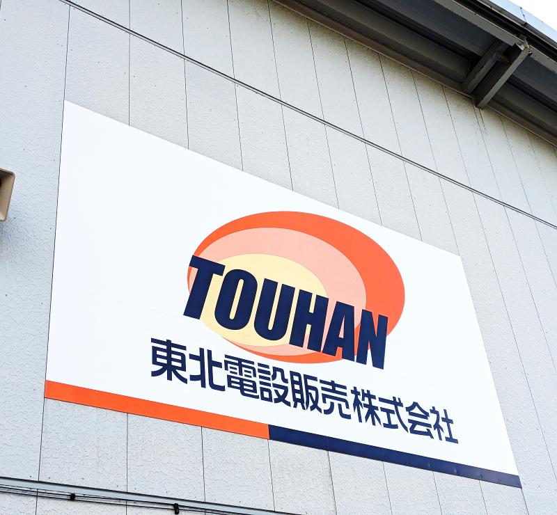 東北電設販売株式会社の求人・転職情報