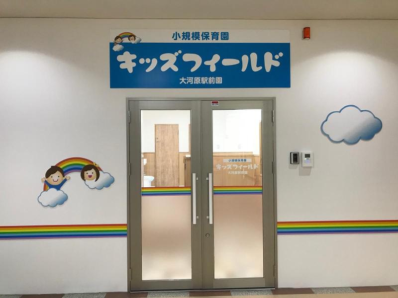 小規模認可保育園　キッズフィールドみたぞの園のアルバイト・バイト求人情報-05
