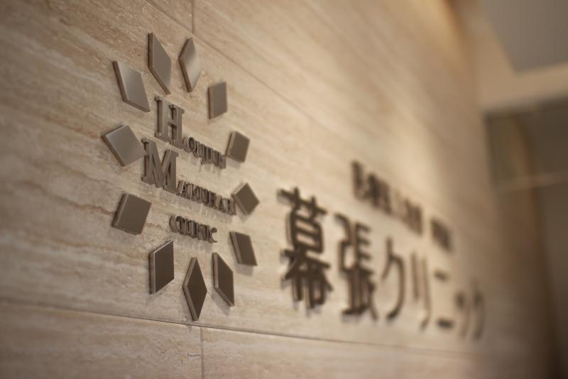 邦潤会 幕張クリニックのアルバイト・バイト求人情報-02