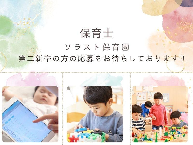  株式会社ソラスト保育総合研究所の求人・転職情報