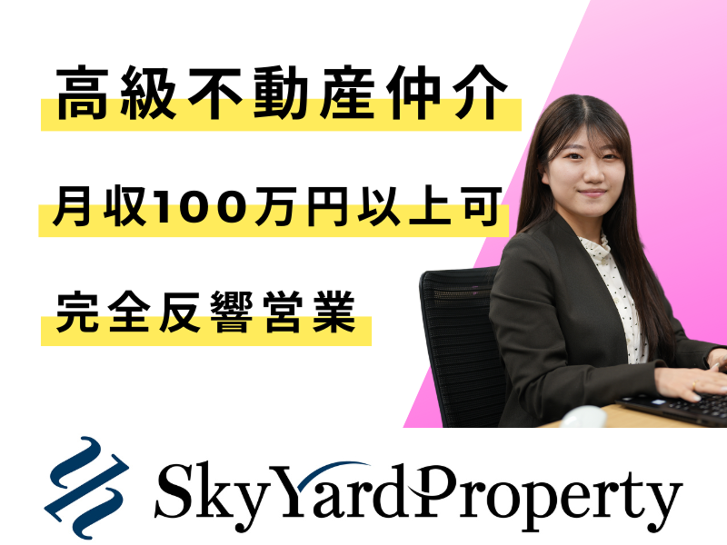 Sky Yard Property株式会社の求人・転職情報