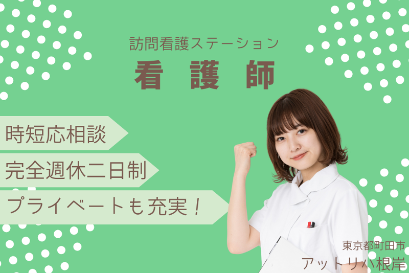 株式会社AT 指定訪問看護アットリハ根岸の求人・転職情報