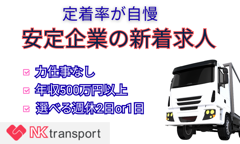 株式会社NKトランスポートの求人・転職情報
