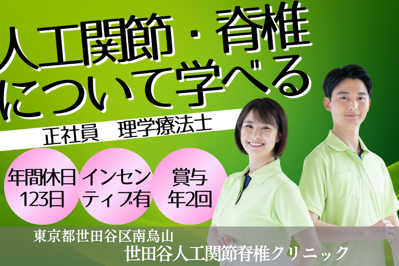 一般社団法人循整会　世田谷人工関節脊椎クリニックの求人・転職情報
