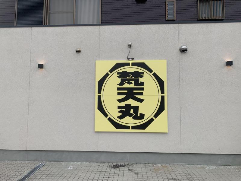 本格焼肉店　ぼんてん丸のアルバイト・バイト求人情報-04