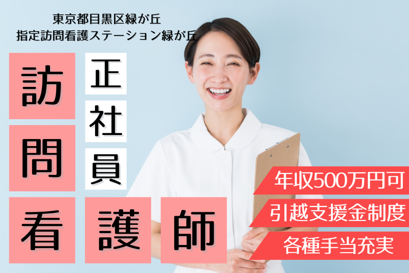ソフィアメディ株式会社 指定訪問看護ステーション緑が丘の求人・転職情報