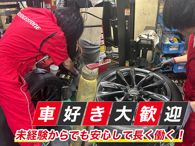 株式会社和タイヤサービスの求人・転職情報