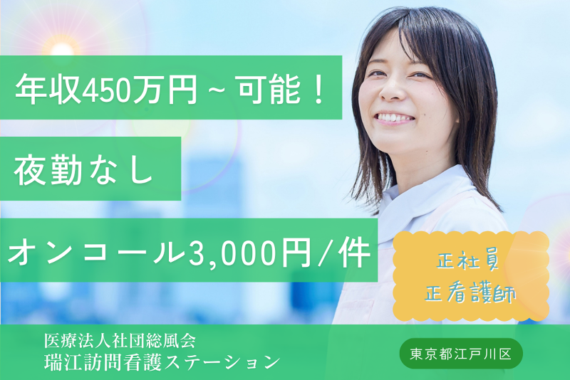 医療法人社団総風会 瑞江訪問看護ステーションの求人・転職情報