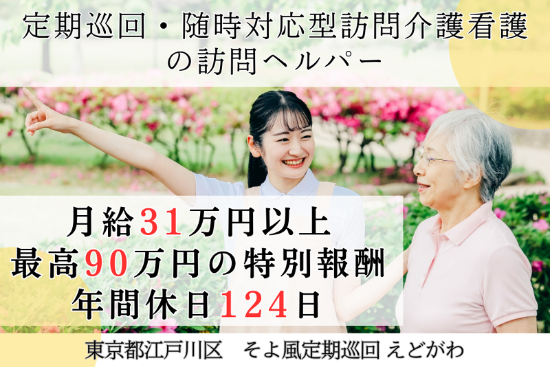 株式会社SOYOKAZE　そよ風定期巡回えどがわの求人・転職情報