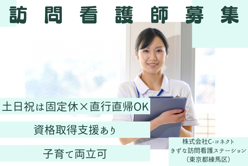 株式会社C-コネクト きずな訪問看護ステーションの求人・転職情報