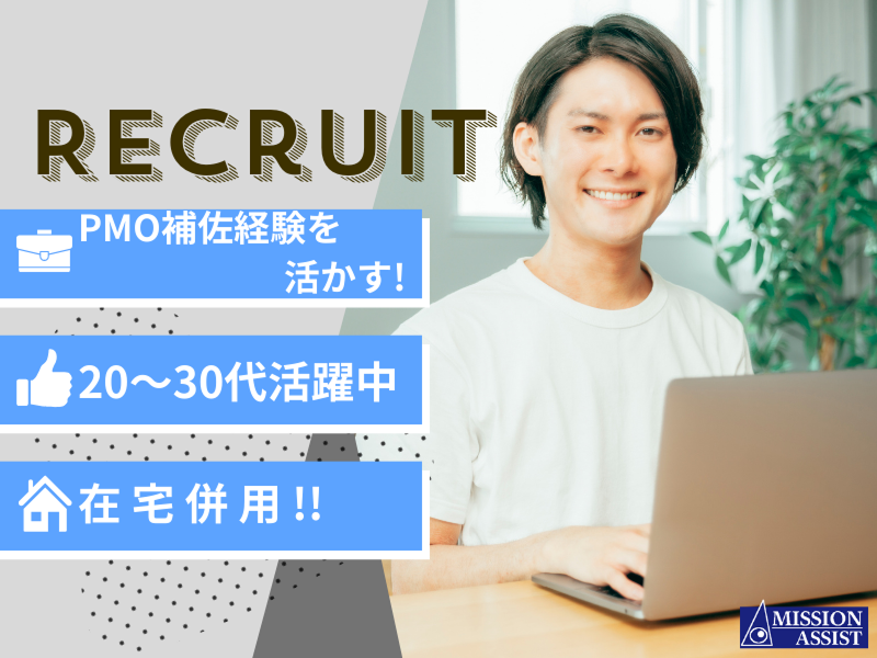 株式会社ミッションアシスト-0006の求人・転職情報