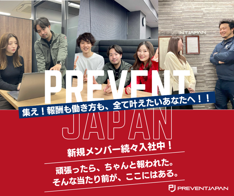 株式会社PREVENT JAPANの求人・転職情報