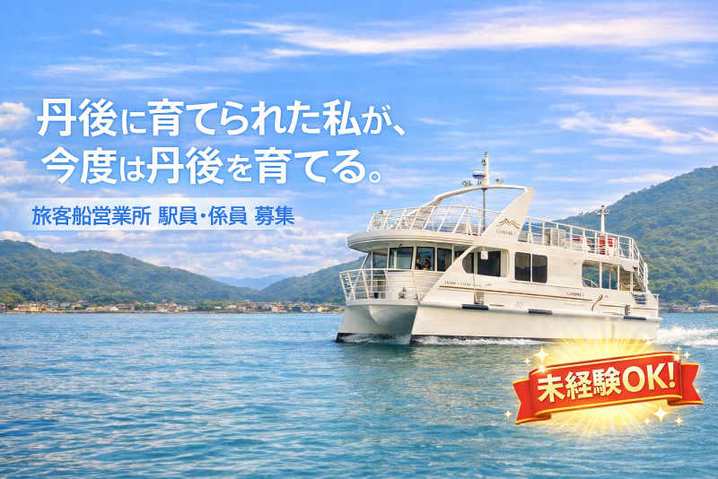 丹後海陸交通株式会社の求人・転職情報