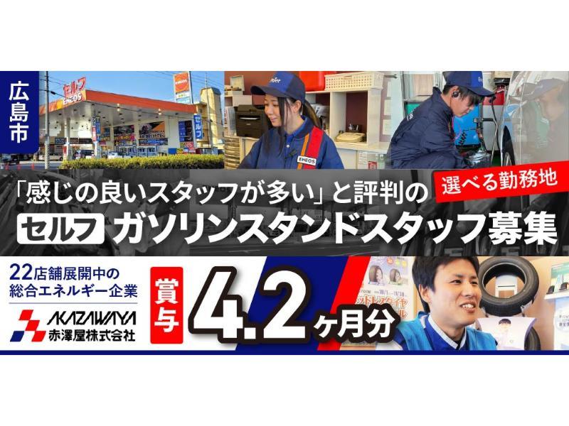 赤澤屋 株式会社の求人・転職情報