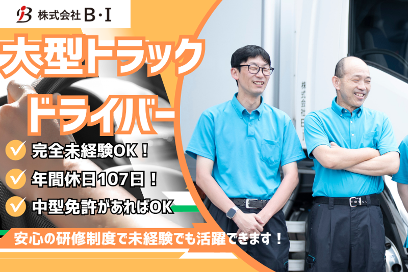 株式会社Ｂ・Ｉの求人・転職情報