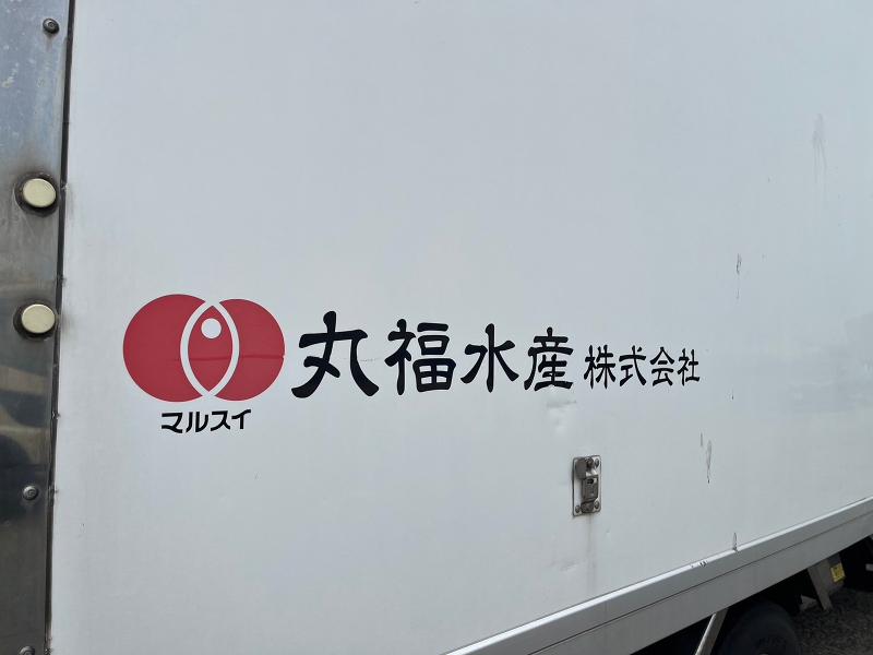 丸福水産株式会社のアルバイト・バイト求人情報-03