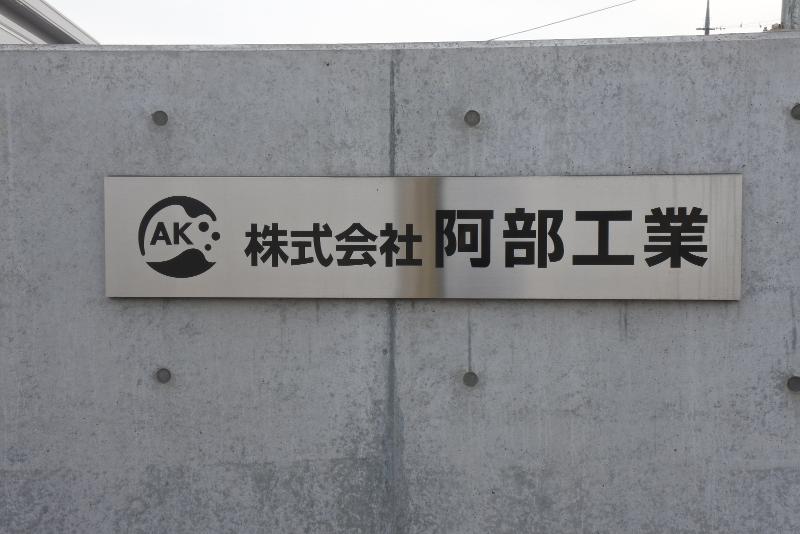 株式会社阿部工業の求人・転職情報