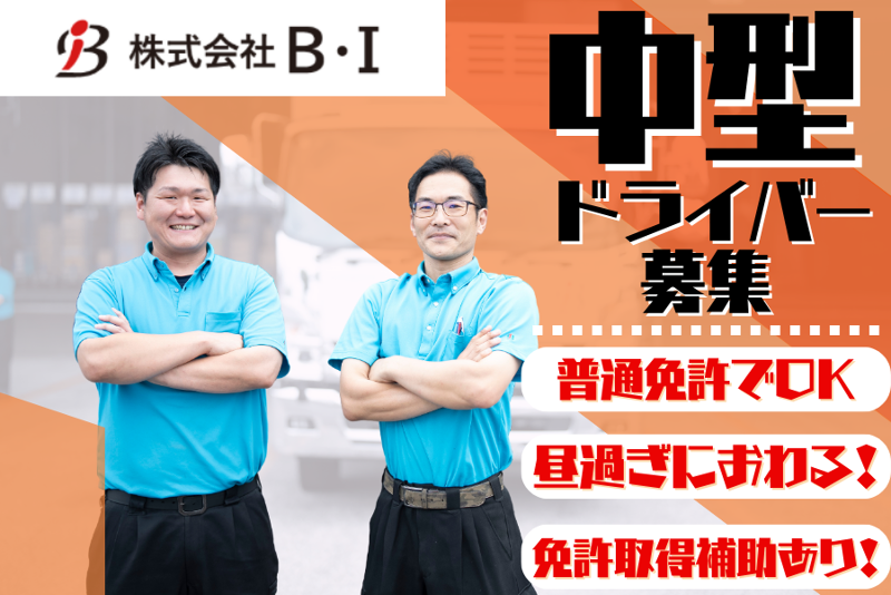 株式会社Ｂ・Ｉ-0017の求人・転職情報