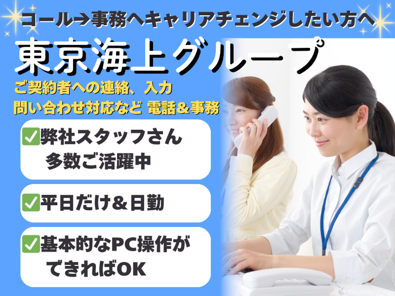 東京海上日動キャリアサービスの派遣求人情報