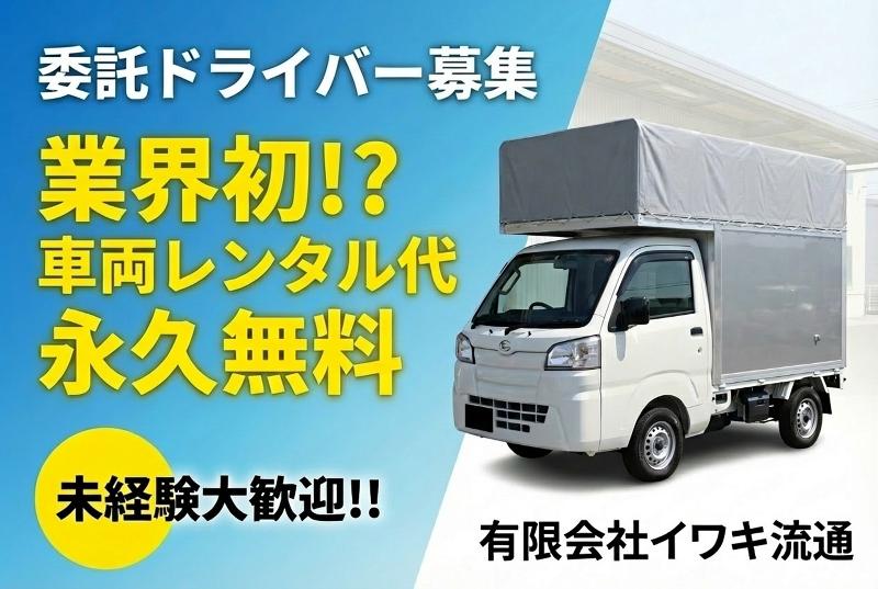 有限会社イワキ流通の求人・転職情報