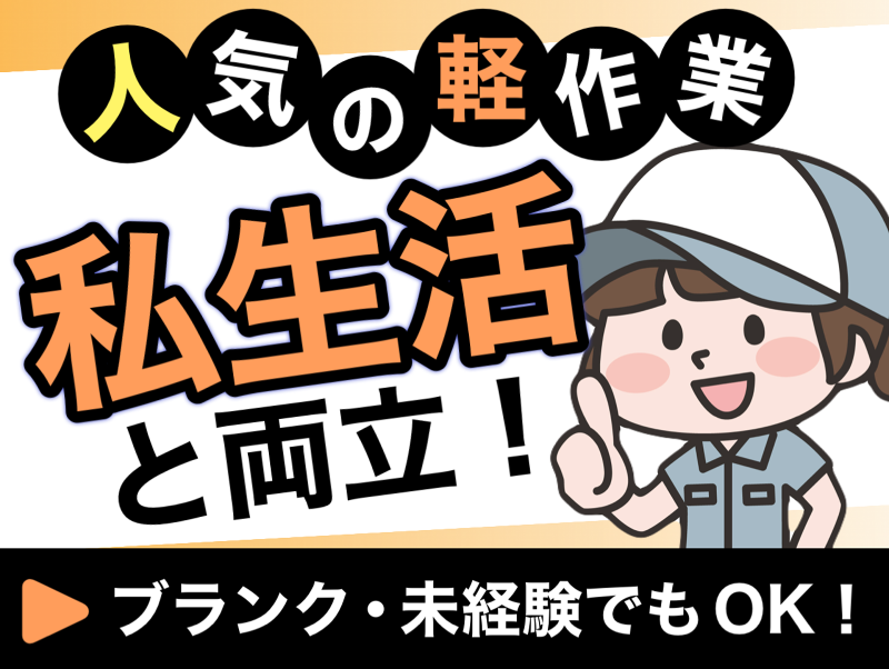 エース株式会社のアルバイト・バイト求人情報-43