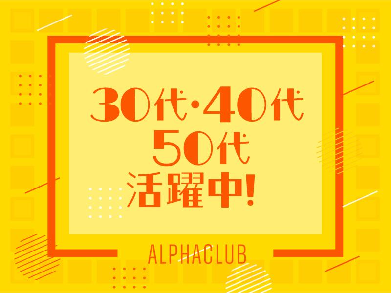 アルファクラブ株式会社　旭事業所のアルバイト・バイト求人情報-05