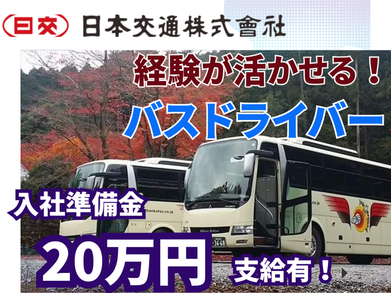 日本交通株式会社の求人・転職情報