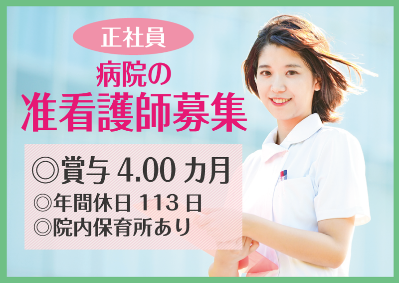 揖保川病院の求人・転職情報