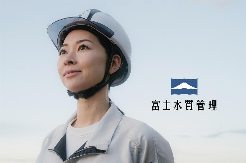 富士水質管理株式会社の求人・転職情報