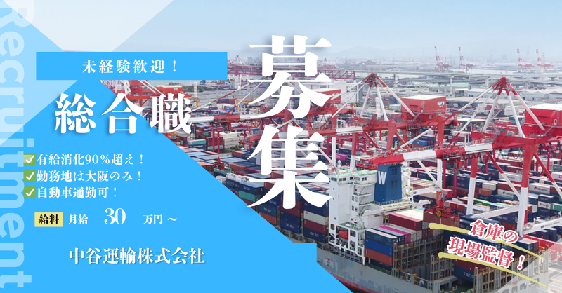 中谷運輸株式会社の求人・転職情報