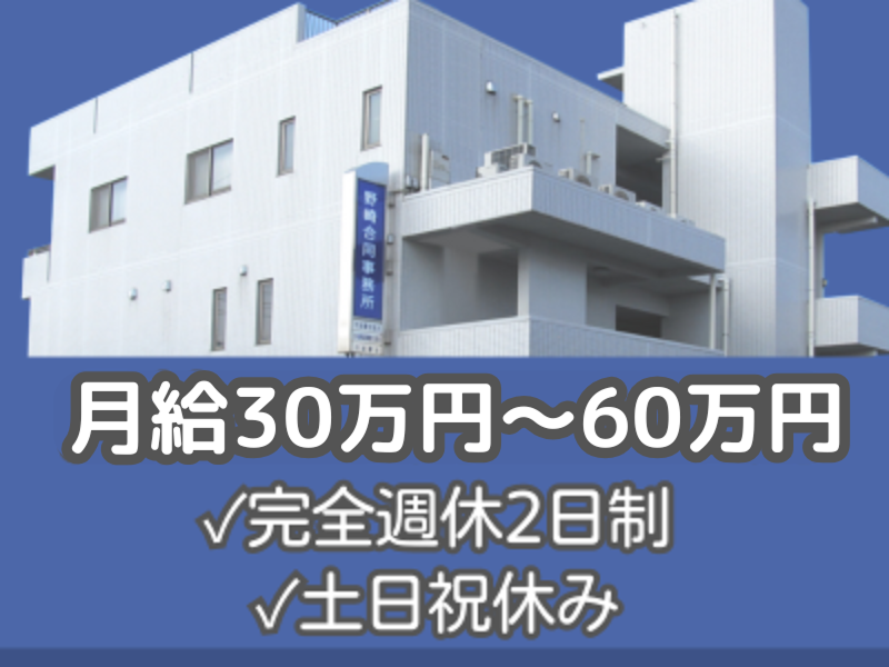 株式会社野崎合同事務所のアルバイト・バイト求人情報-01