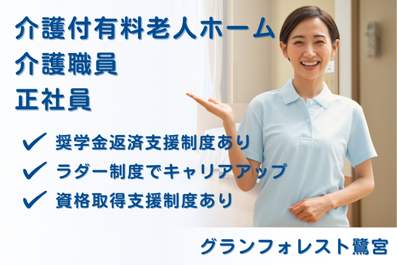 スミリンフィルケア株式会社　グランフォレスト鷺宮の求人・転職情報