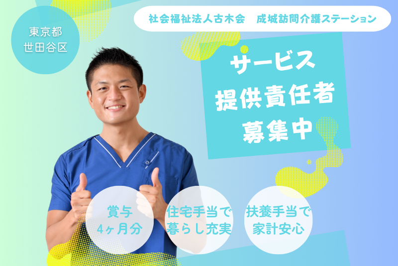 社会福祉法人古木会 成城訪問介護ステーションの求人・転職情報