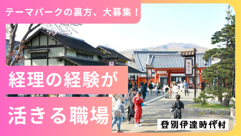 株式会社登別伊達時代村の求人・転職情報
