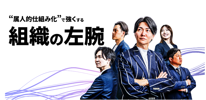 株式会社組織の左腕の求人・転職情報