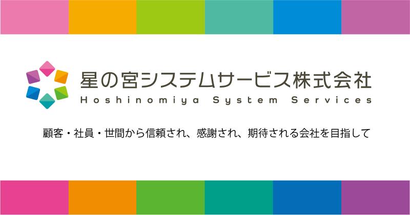 星の宮システムサービス株式会社のアルバイト・バイト求人情報-01