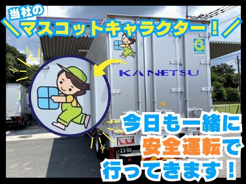 関越運輸株式会社のアルバイト・バイト求人情報-03