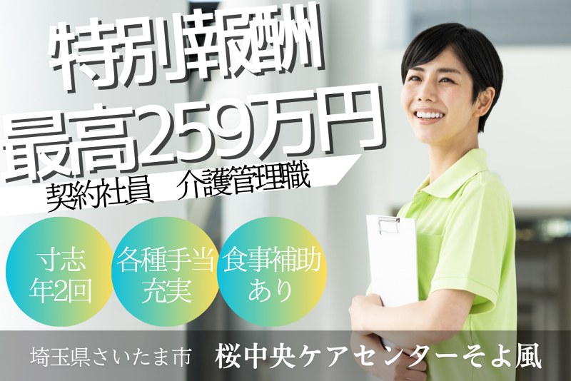 株式会社SOYOKAZE　桜中央ケアセンターそよ風の求人・転職情報