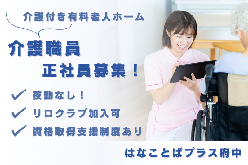 プラウドライフ株式会社　はなことばプラス府中の求人・転職情報
